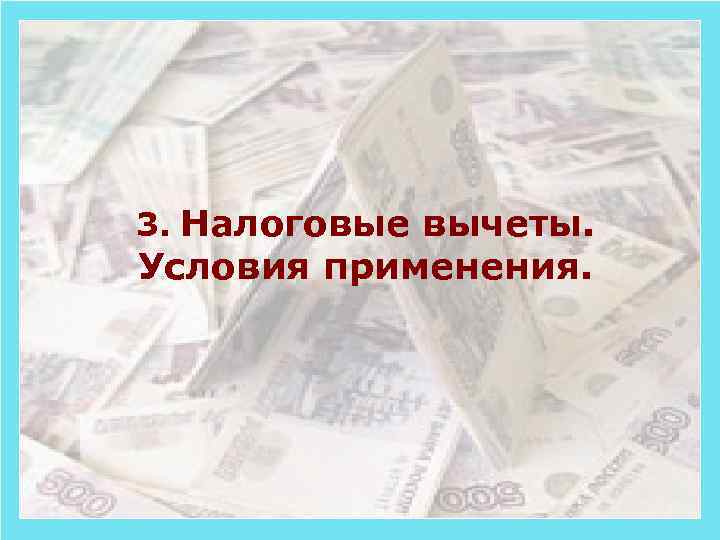 3. Налоговые вычеты. Условия применения. 