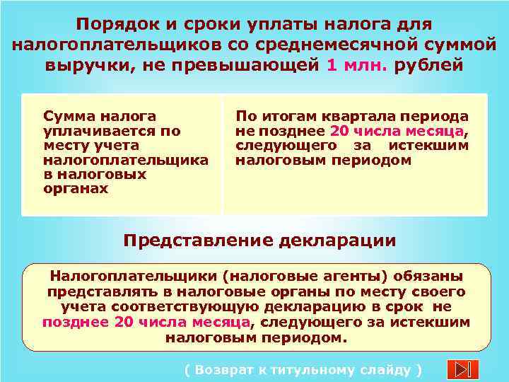 Порядок и сроки уплаты налога для налогоплательщиков со среднемесячной суммой выручки, не превышающей 1