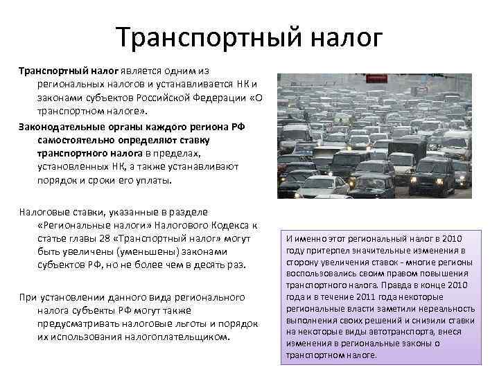 Транспортный налог является одним из региональных налогов и устанавливается НК и законами субъектов Российской