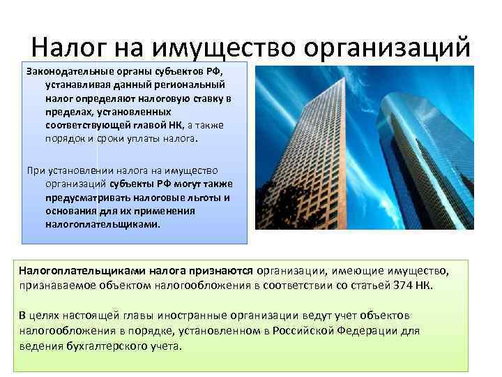 Налог на имущество организаций Законодательные органы субъектов РФ, устанавливая данный региональный налог определяют налоговую