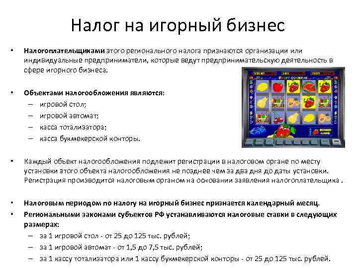 Налог на игорный бизнес • Налогоплательщиками этого регионального налога признаются организации или индивидуальные предприниматели,