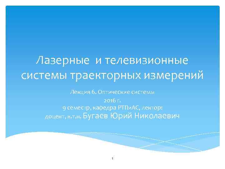 Лазерные и телевизионные системы траекторных измерений Лекция 6. Оптические системы 2016 г. 9 семестр,