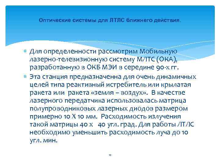 Оптические системы для ЛТЛС ближнего действия. Для определенности рассмотрим Мобильную лазерно телевизионную систему МЛТС