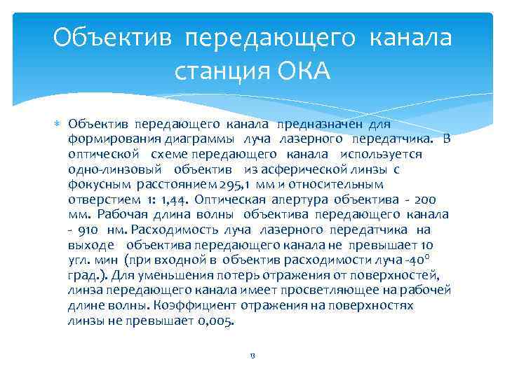 Объектив передающего канала станция ОКА Объектив передающего канала предназначен для формирования диаграммы луча лазерного