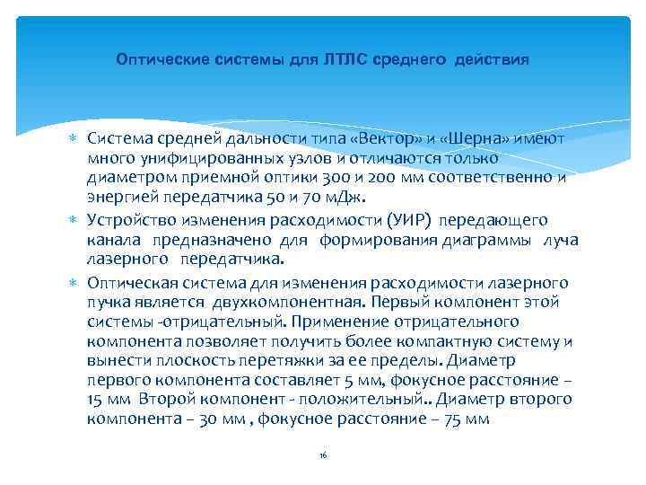 Оптические системы для ЛТЛС среднего действия Система средней дальности типа «Вектор» и «Шерна» имеют