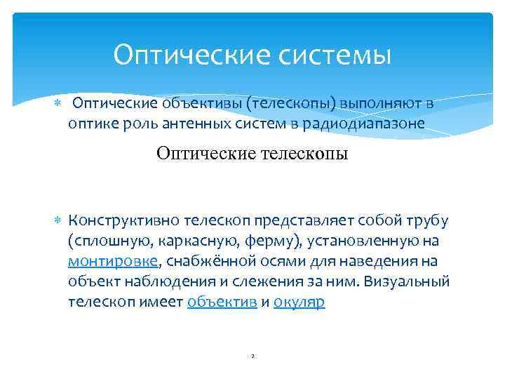 Оптические системы Оптические объективы (телескопы) выполняют в оптике роль антенных систем в радиодиапазоне Оптические