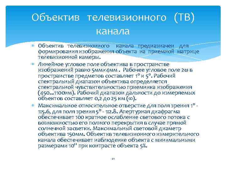 Объектив телевизионного (TВ) канала Объектив телевизионного канала предназначен для формирования изображения объекта на приемной