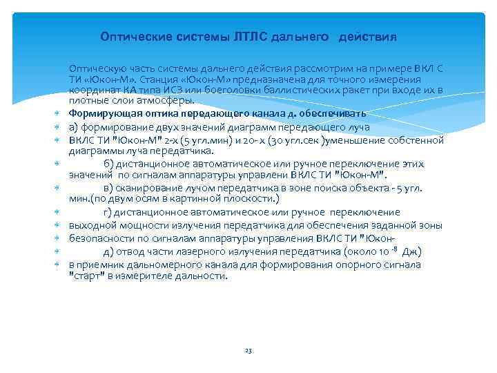 Оптические системы ЛТЛС дальнего действия Оптическую часть системы дальнего действия рассмотрим на примере ВКЛ