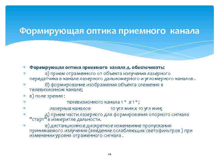  Формирующая оптика приемного канала д. обеспечивать: а) прием отраженного от объекта излучения лазерного