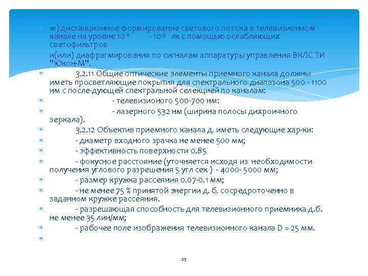  ж) дистанционное формирование светового потока в телевизионном канале на уровне 10 2 10