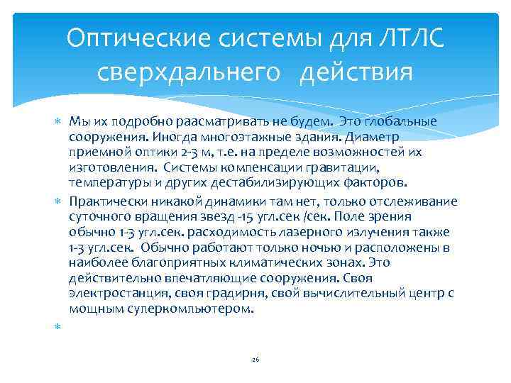 Оптические системы для ЛТЛС сверхдальнего действия Мы их подробно раасматривать не будем. Это глобальные