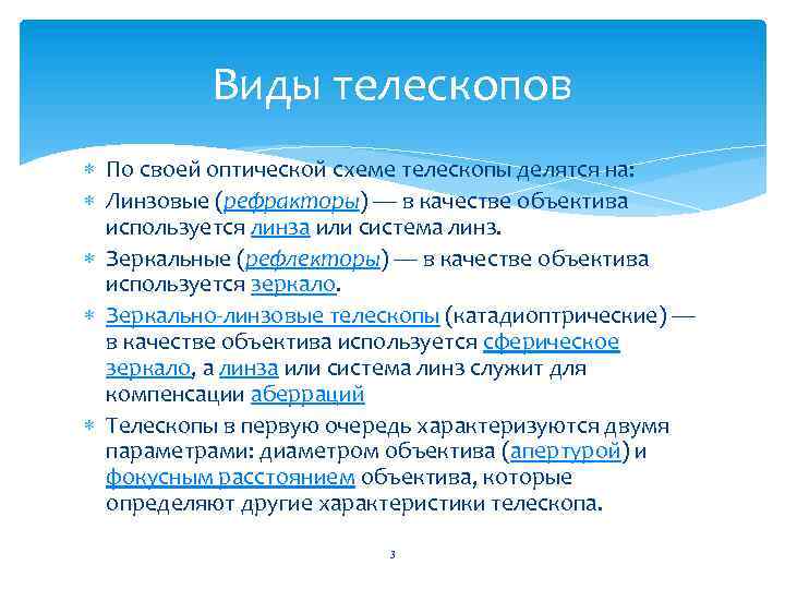 Виды телескопов По своей оптической схеме телескопы делятся на: Линзовые (рефракторы) — в качестве