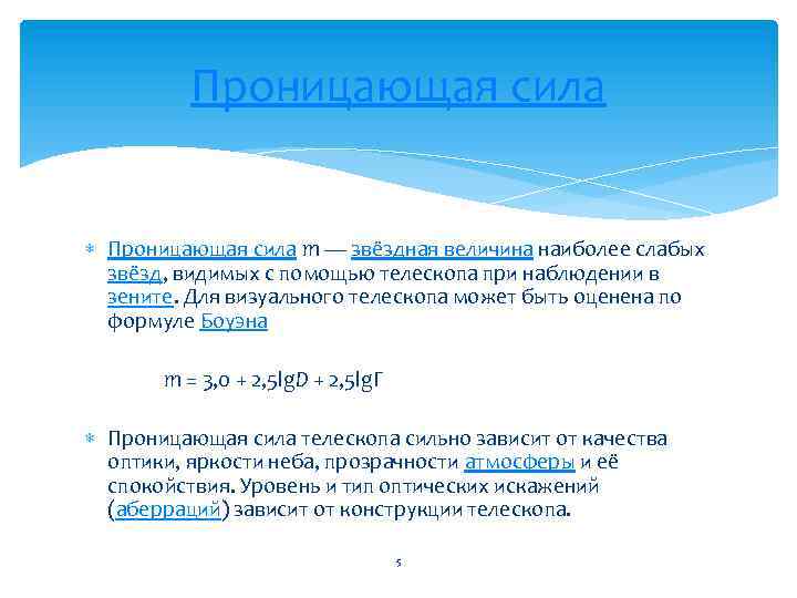 Проницающая сила m — звёздная величина наиболее слабых звёзд, видимых с помощью телескопа при