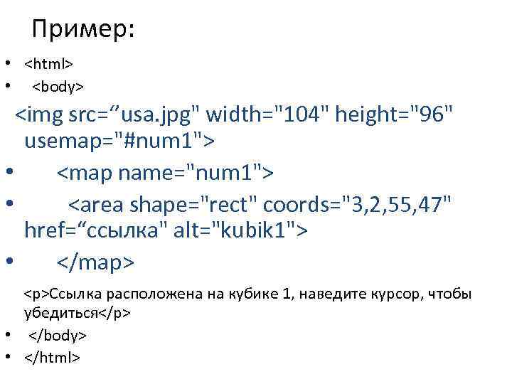 Пример: • <html> • <body> <img src=‘’usa. jpg" width="104" height="96" usemap="#num 1"> • <map