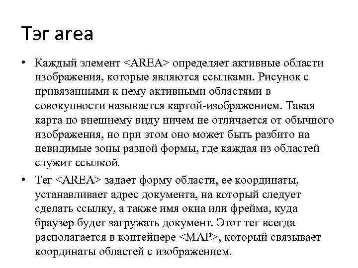 Тэг area • Каждый элемент <AREA> определяет активные области изображения, которые являются ссылками. Рисунок