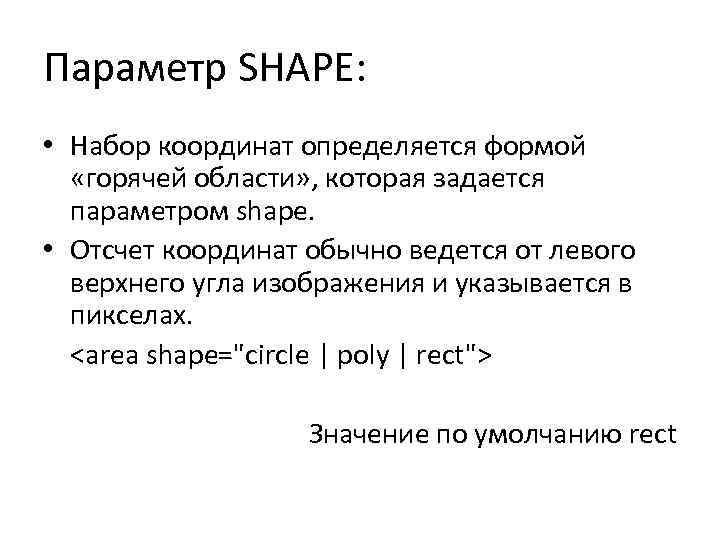 Параметр SHAPE: • Набор координат определяется формой «горячей области» , которая задается параметром shape.