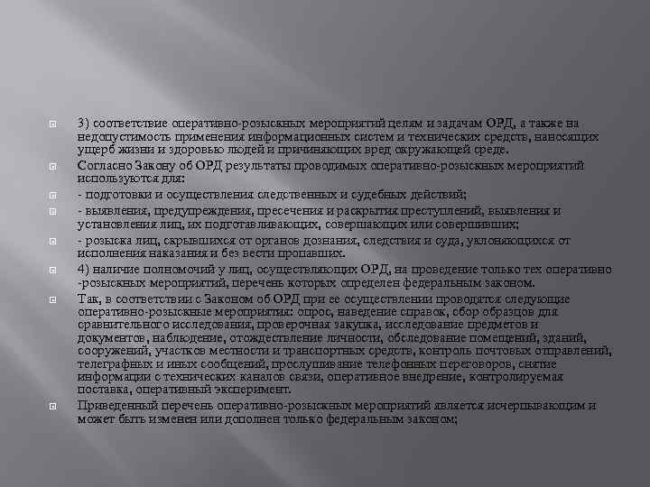  3) соответствие оперативно-розыскных мероприятий целям и задачам ОРД, а также на недопустимость применения