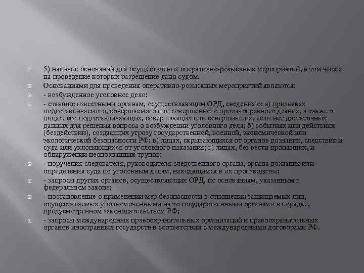  5) наличие оснований для осуществления оперативно-розыскных мероприятий, в том числе на проведение которых