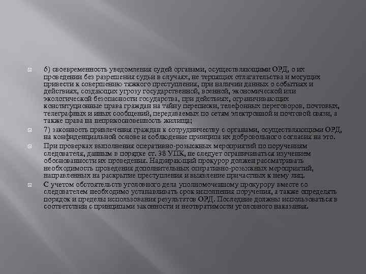  6) своевременность уведомления судей органами, осуществляющими ОРД, о их проведении без разрешения судьи