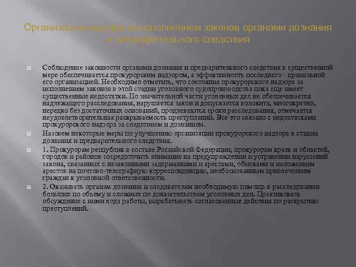 Организация надзора за исполнением законов органами дознания и предварительного следствия Соблюдение законности органами дознания