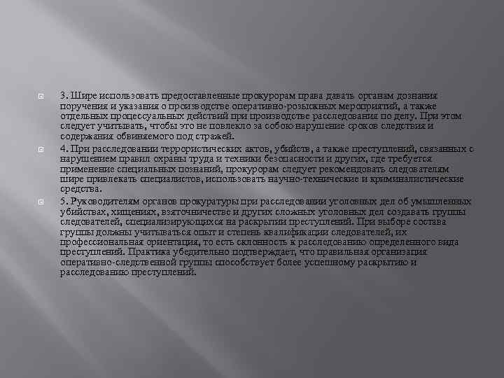  3. Шире использовать предоставленные прокурорам права давать органам дознания поручения и указания о