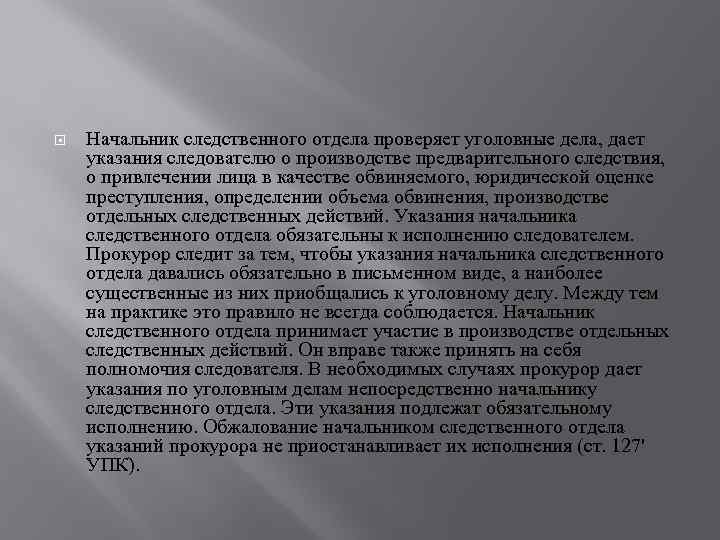  Начальник следственного отдела проверяет уголовные дела, дает указания следователю о производстве предварительного следствия,