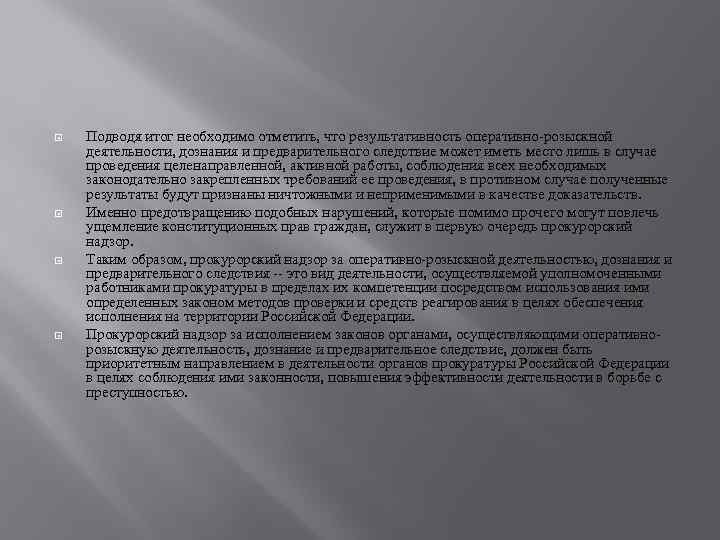  Подводя итог необходимо отметить, что результативность оперативно-розыскной деятельности, дознания и предварительного следствие может