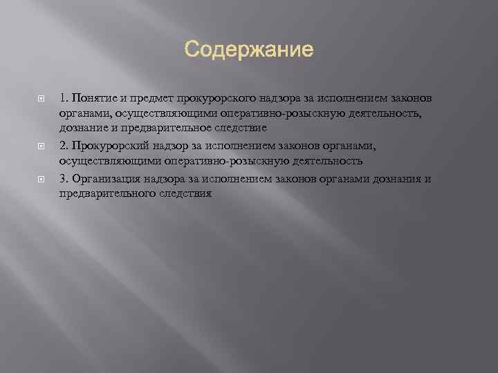  1. Понятие и предмет прокурорского надзора за исполнением законов органами, осуществляющими оперативно-розыскную деятельность,