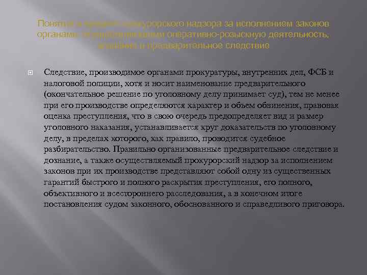 Понятие и предмет прокурорского надзора за исполнением законов органами, осуществляющими оперативно-розыскную деятельность, дознание и