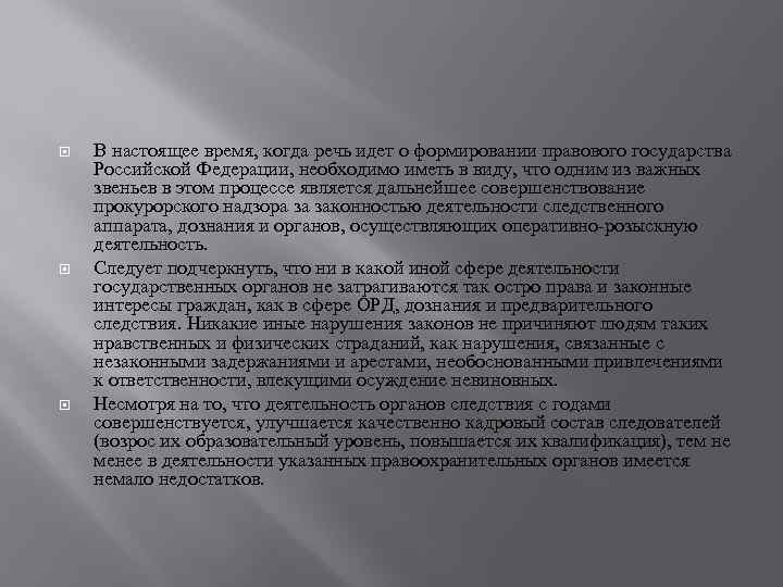  В настоящее время, когда речь идет о формировании правового государства Российской Федерации, необходимо