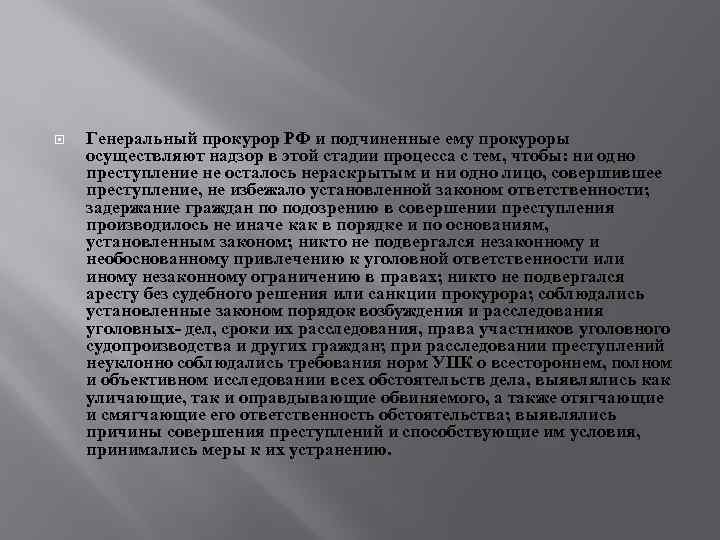  Генеральный прокурор РФ и подчиненные ему прокуроры осуществляют надзор в этой стадии процесса