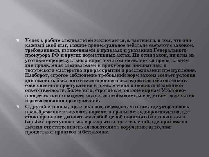  Успех в работе следователей заключается, в частности, в том, что они каждый свой