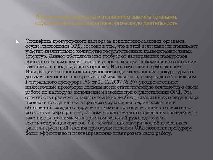 Прокурорский надзор за исполнением законов органами, осуществляющими оперативно-розыскную деятельность Специфика прокурорского надзора за исполнением