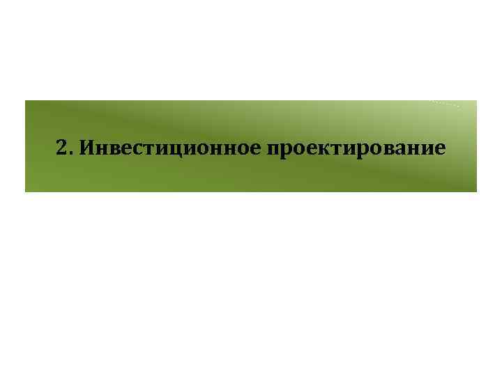 2. Инвестиционное проектирование 