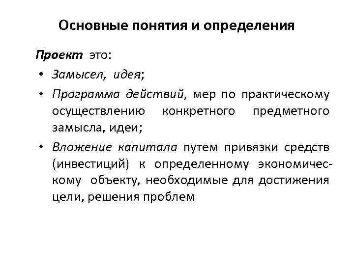 Основные понятия и определения Проект это: • Замысел, идея; • Программа действий, мер по