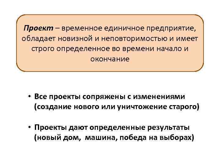 Проект – временное единичное предприятие, обладает новизной и неповторимостью и имеет строго определенное во