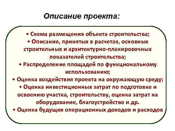 Описание проекта: • Схема размещения объекта строительства; • Описание, принятых в расчетах, основных строительных