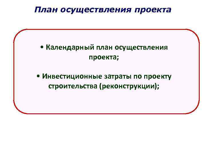 План осуществления проекта • Календарный план осуществления проекта; • Инвестиционные затраты по проекту строительства