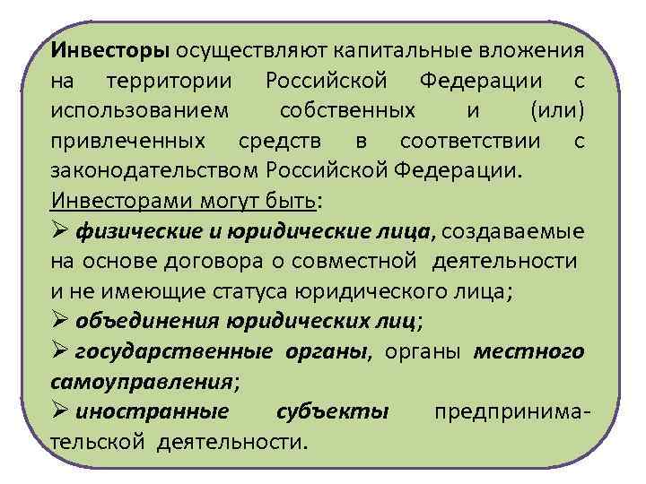 Инвесторы осуществляют капитальные вложения на территории Российской Федерации с использованием собственных и (или) привлеченных