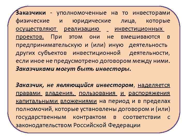 Лицо осуществляющее реализацию инвестиционного проекта именуется