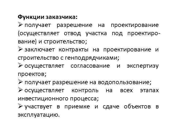 Функции заказчика: Ø получает разрешение на проектирование (осуществляет отвод участка под проектирование) и строительство;