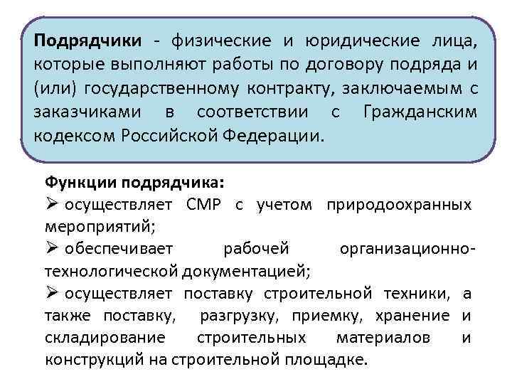 Подрядчики - физические и юридические лица, которые выполняют работы по договору подряда и (или)