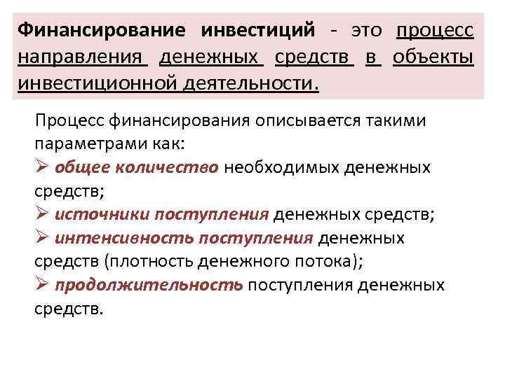 Финансирование инвестиций - это процесс направления денежных средств в объекты инвестиционной деятельности. Процесс финансирования