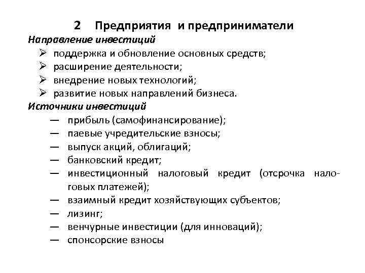 2 Предприятия и предприниматели Направление инвестиций Ø поддержка и обновление основных средств; Ø расширение