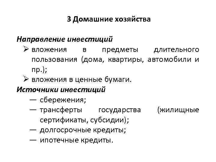 3 Домашние хозяйства Направление инвестиций Ø вложения в предметы длительного пользования (дома, квартиры, автомобили