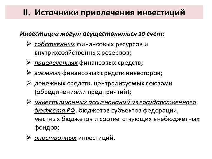 II. Источники привлечения инвестиций Инвестиции могут осуществляться за счет: Ø собственных финансовых ресурсов и