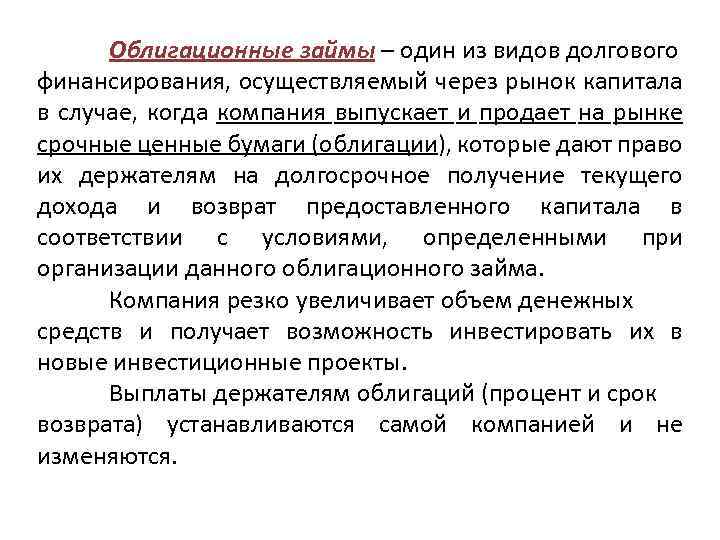 Облигационные займы – один из видов долгового финансирования, осуществляемый через рынок капитала в случае,