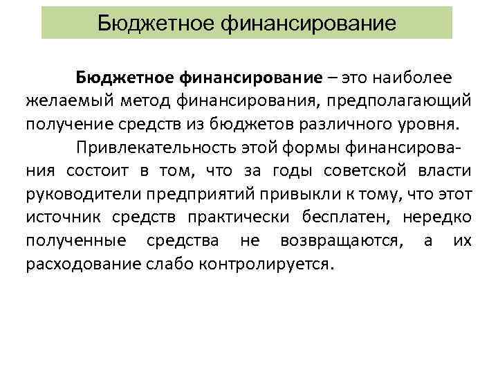 Бюджетное финансирование – это наиболее желаемый метод финансирования, предполагающий получение средств из бюджетов различного