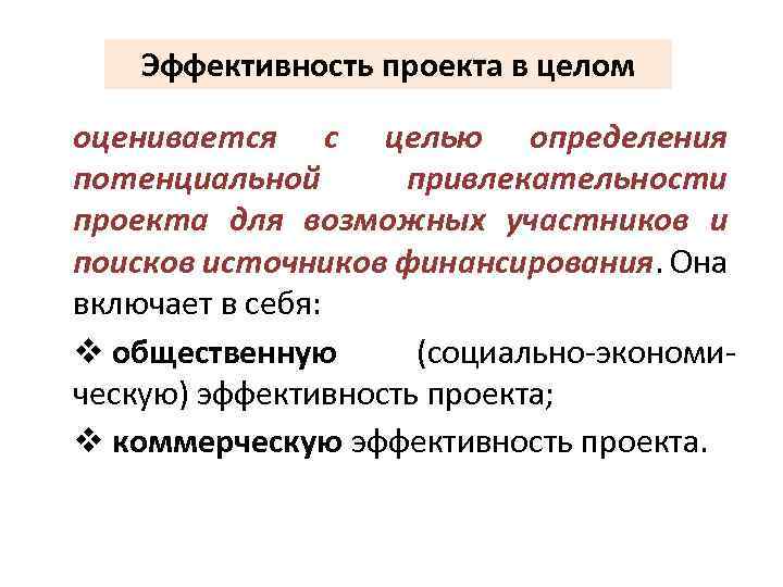 Эффективность проекта в целом оценивается с целью определения потенциальной привлекательности проекта для возможных участников