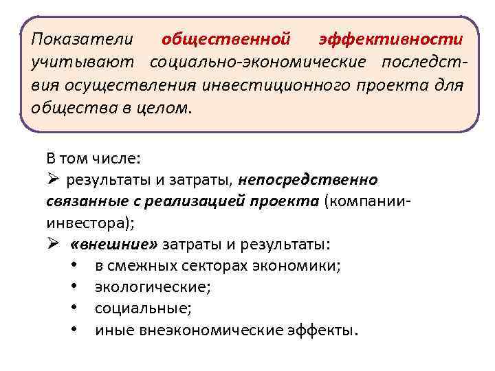 Показатели общественной эффективности инвестиционного проекта учитывают